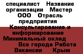 Helpdesk-специалист › Название организации ­ Мастер, ООО › Отрасль предприятия ­ Консультирование и информирование › Минимальный оклад ­ 120 000 - Все города Работа » Вакансии   . Крым,Бахчисарай